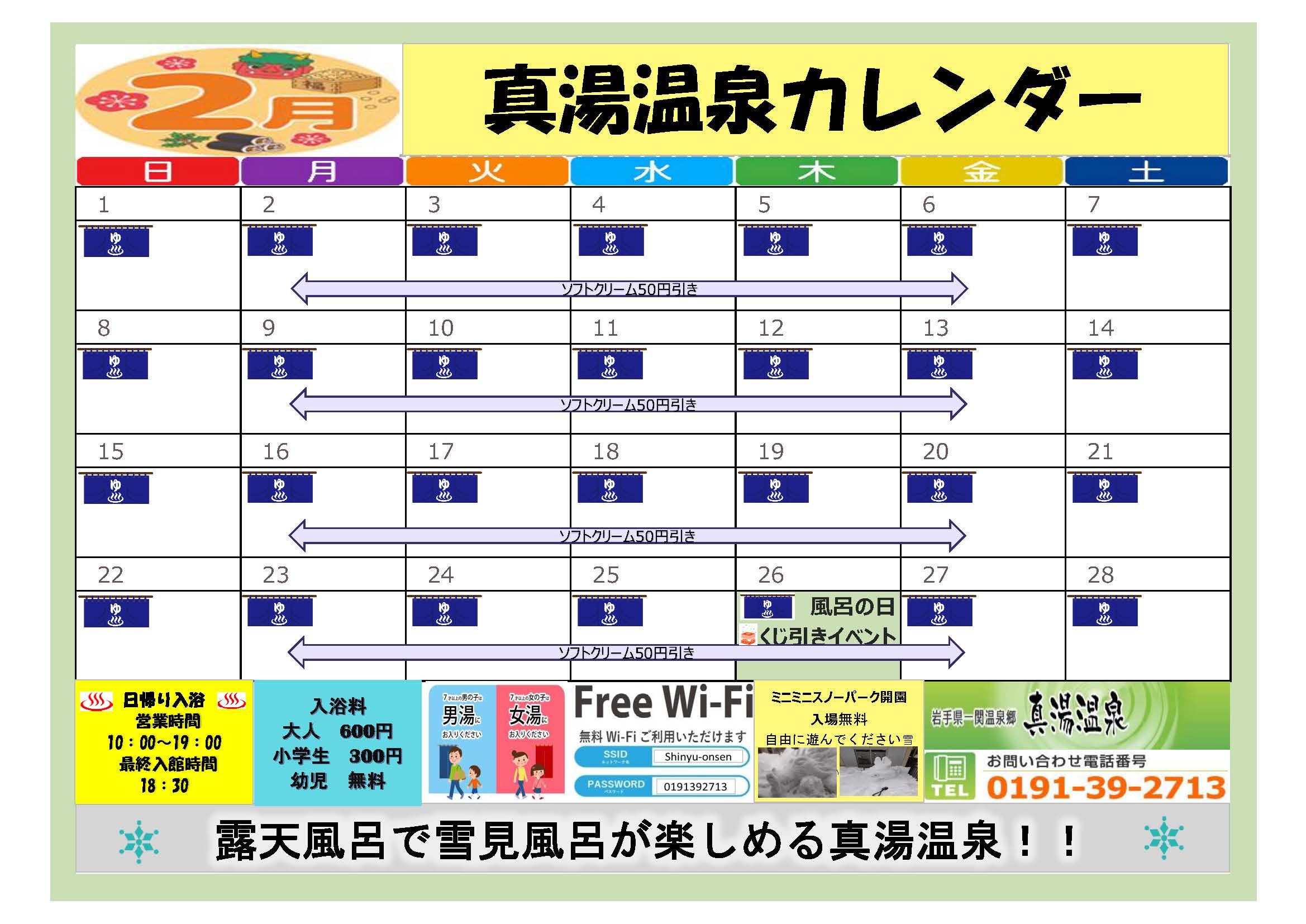 真湯温泉センターカレンダー