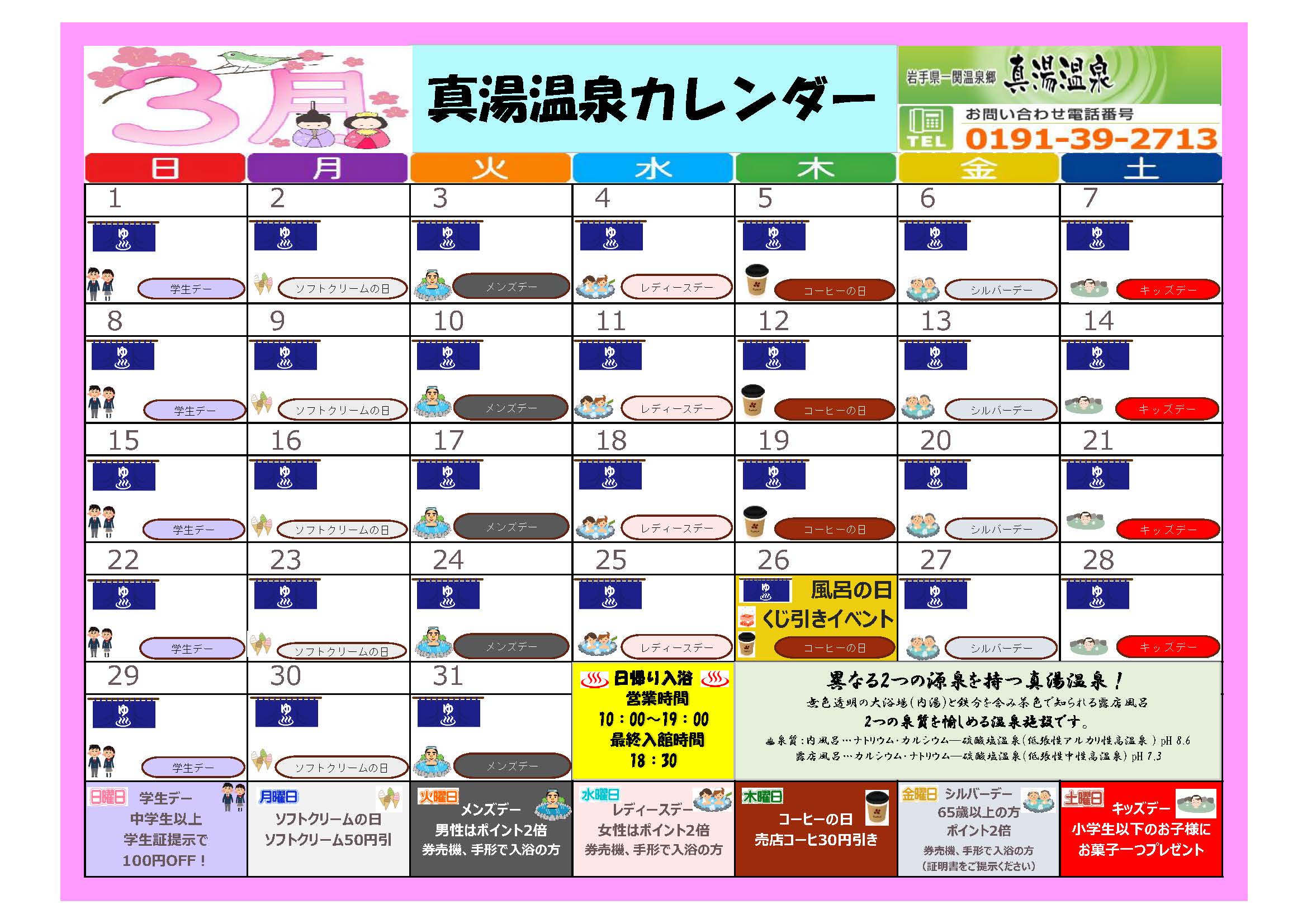 真湯温泉センターカレンダー