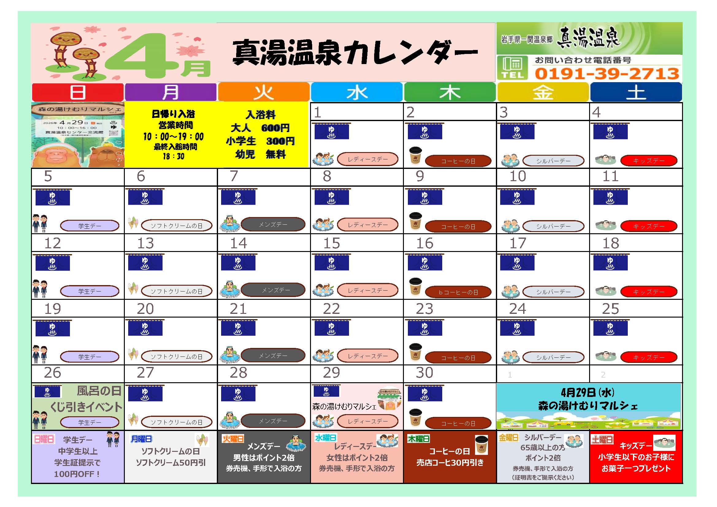 真湯温泉センターカレンダー