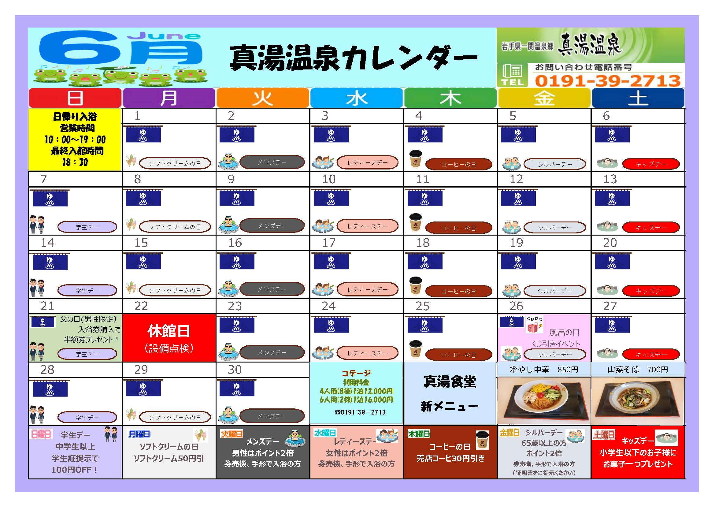 真湯温泉センターカレンダー