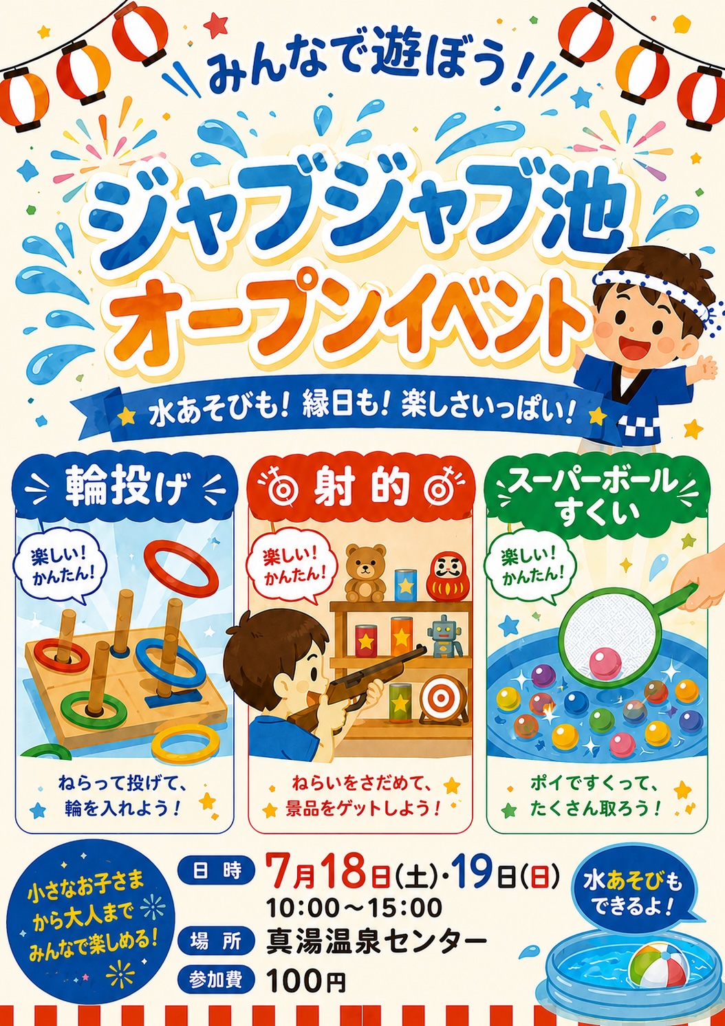 真湯の郷 ジャブジャブ池 オープンのお知らせ