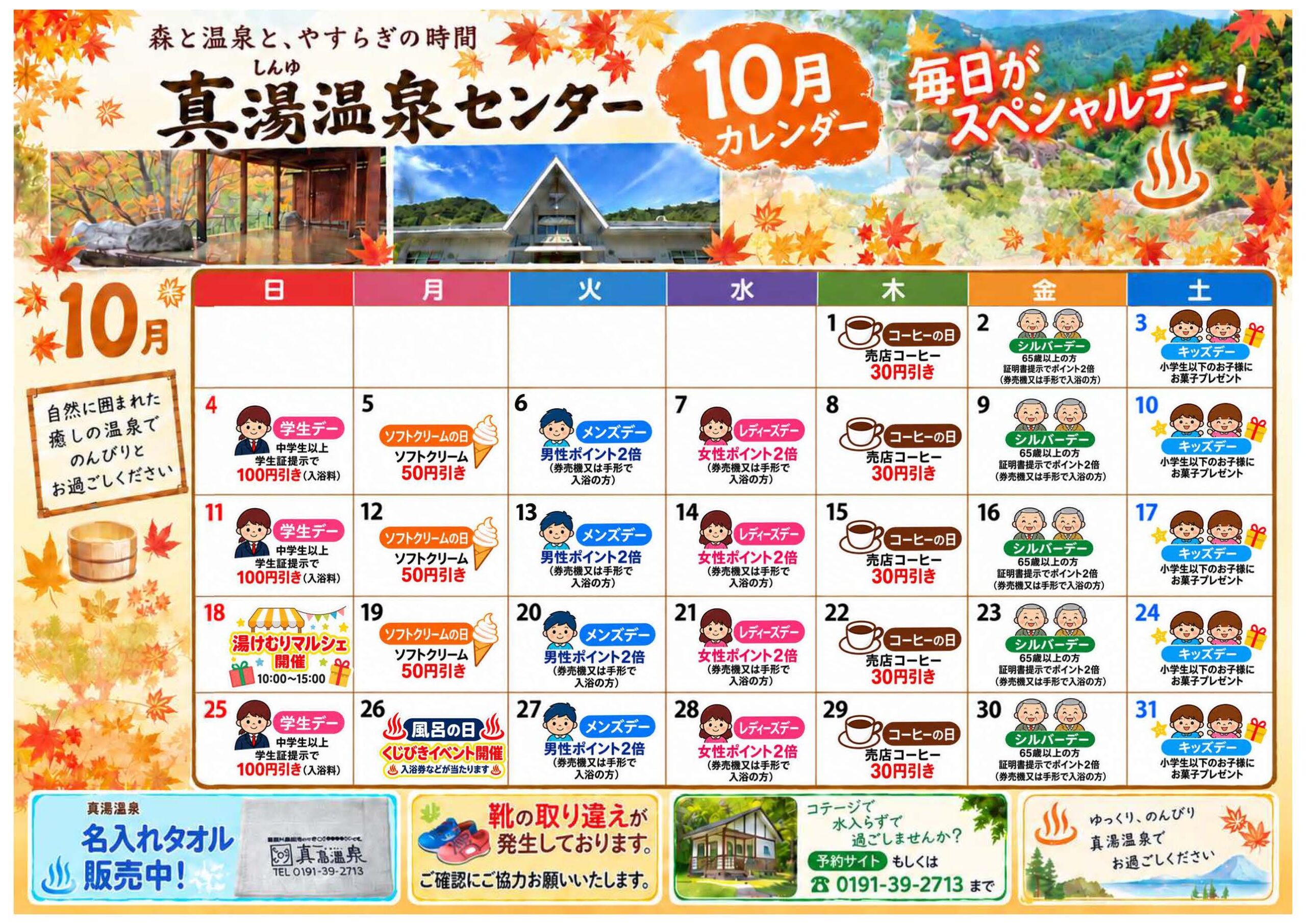 真湯温泉センターカレンダー
