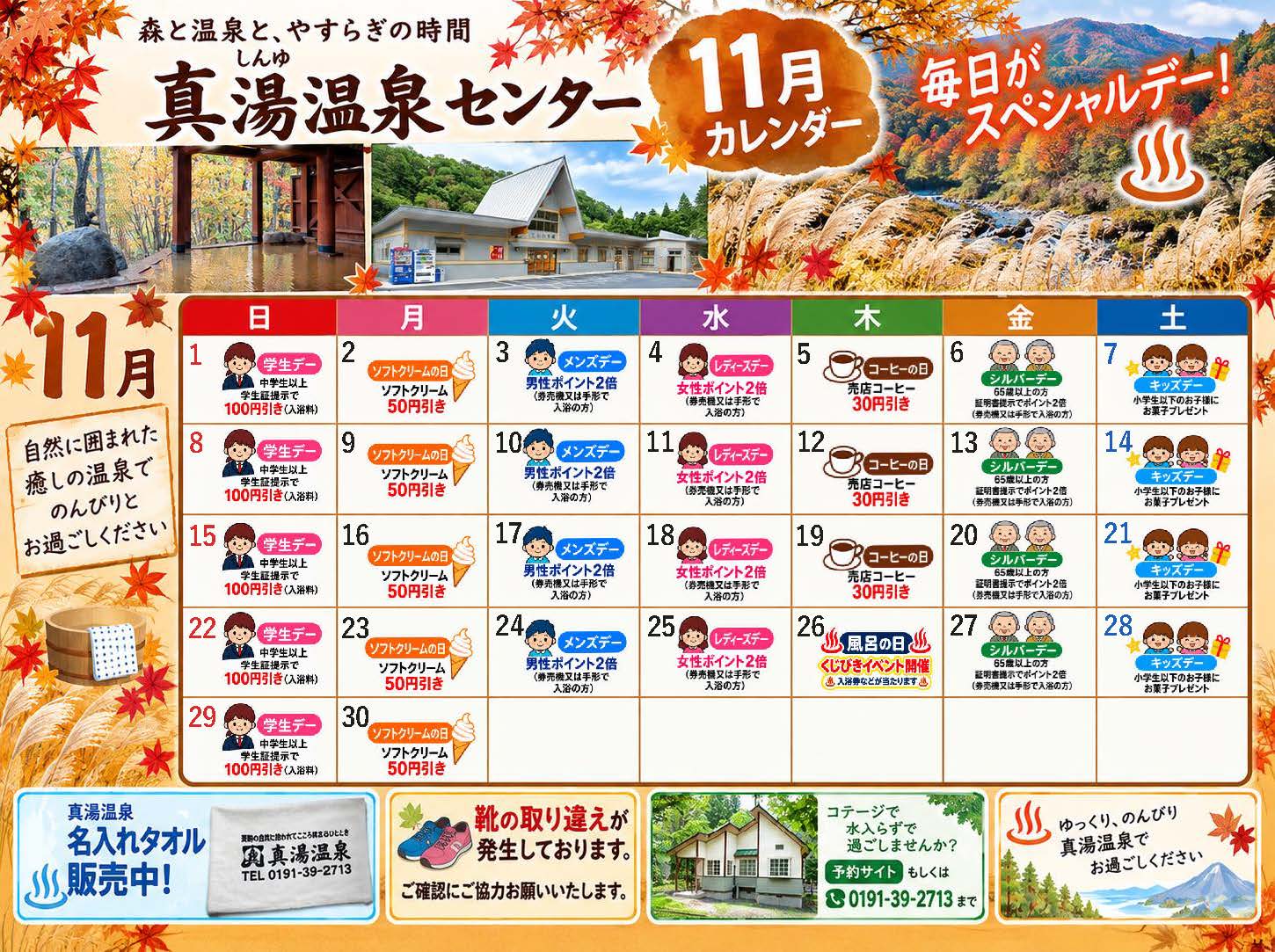 真湯温泉センターカレンダー